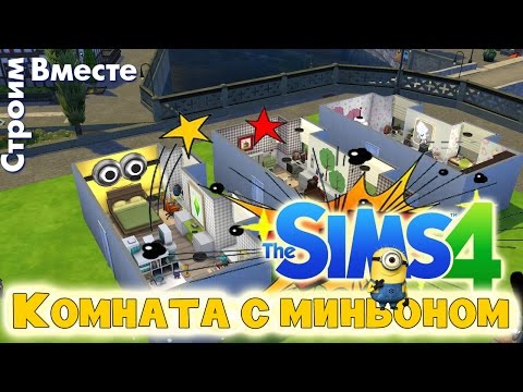 Видео: Симс 4 Комната с Миньоном