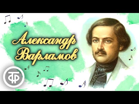 Видео: Мастер романса и композитор Александр Варламов. Лемешев, Обухова, Биешу и другие поют его песни