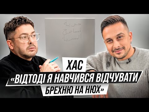 Видео: ХАС: Чому змінив думку про Потапа? Та через кого втратив нюх назавжди?