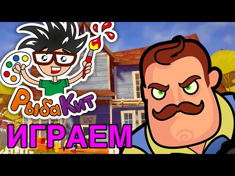 Видео: Играем в Привет СОСЕД в ROBLOX c РыбаКит