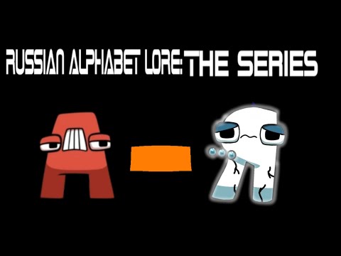 Видео: @S1LLY_FEDE_L0VER Russian Alphabet Lore: The Series [А-Я]