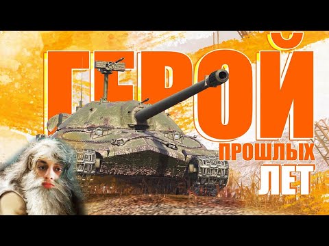 Видео: ГЕРОЙ ПРОШЛЫХ ЛЕТ / ОБЗОР НА ИС-7 / WoT Blitz - Реакция на Sensei - Says (сенсей сейс)