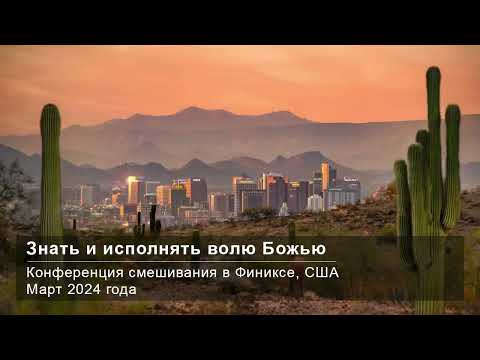 Видео: Финикс 2024 | #1 Воля Божья