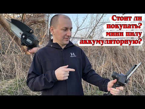 Видео: стоит ли покупать мини пилу аккумуляторную / мой отзыв о мини пиле аккумуляторной / сборка мини пилы