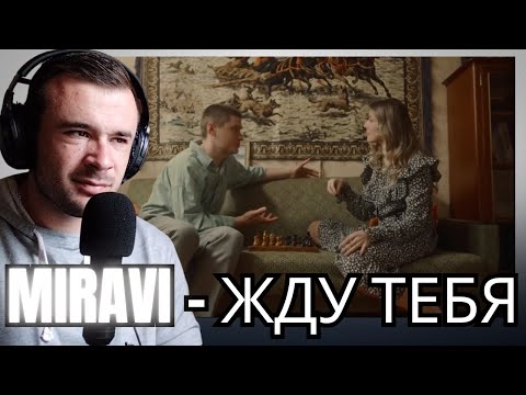 Видео: MIRAVI - Жду тебя (Reaction)