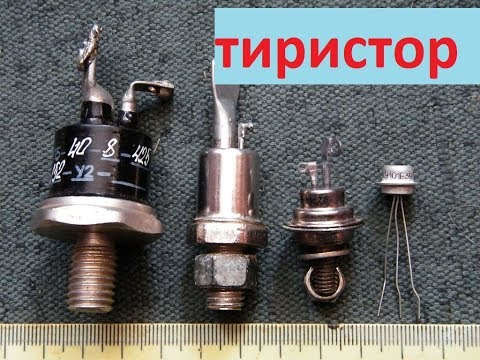 Видео: Тиристоры