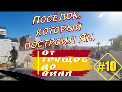 Видео: От ТРУЩОБ ДО ВИЛЛ #10: Честно о недвижимости в Испании [4K]