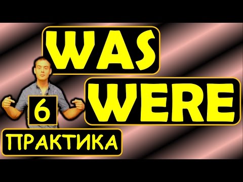 Видео: 6. Английский (Тренировочные упражнения): WAS / WERE / БЫТЬ (PAST SIMPLE) (Max Heart)