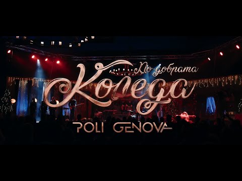 Видео: КОНЦЕРТ: По-добрата Коледа: Ела с Поли Генова в Лапландия 2022