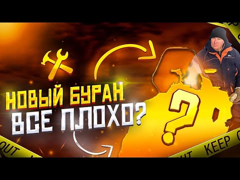 Видео: НОВЫЙ БУРАН ЛИДЕР АДЕ 2023 //ПЕРВОЕ ВПЕЧАТЛЕНИЕ /