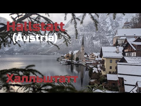 Видео: Волшебный Халльштатт, Гальштат, Hallstatt (Австрия) зимой | Австрийские альпы | Эренделл