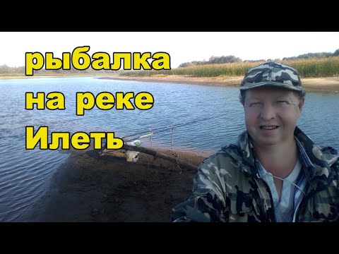 Видео: Рыбалка на реке Илеть в сентябре.