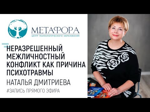 Видео: Неразрешенный межличностный конфликт как причина психотравмы