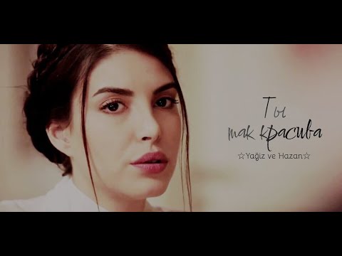 Видео: Yağiz ve Hazan☆- Ты так красива