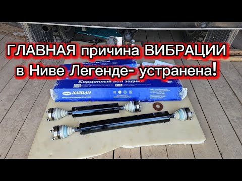Видео: Нива Легенда, главная причина вибрации устранена.