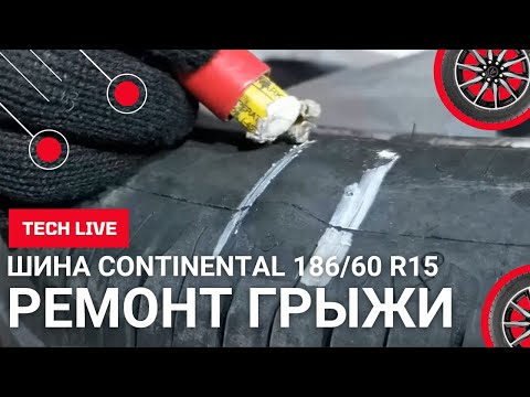 Видео: Лечиv ГРЫЖУ на бескамерной шине Continental. Руки мастера + материалы ТЕСН. Вторая жизнь для шины.