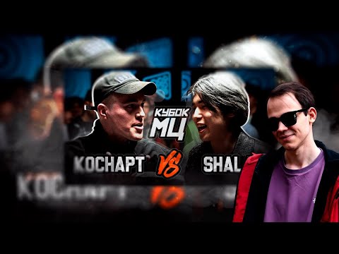 Видео: КУБОК МЦ КОСНАРТ vs SHALA СМОТРИМ ТОП АКАПЕЛЛУ??????