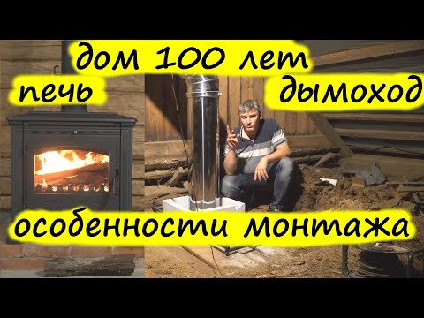 Видео: Дымоход и печь в старом срубе. Безопасная установка, особенности крепления и проходки потолка.