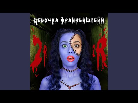 Видео: Девочка Франкенштейн