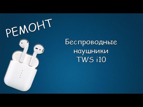 Видео: #389 РЕМОНТ Беспроводные наушники TWS i10