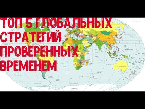 Видео: Топ 5 Глобальных стратегий, проверенных временем