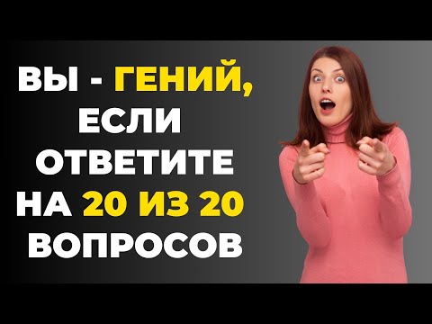 Видео: Вы умный? | Интересный тест на эрудицию #70 #викторина #эрудиция #тест
