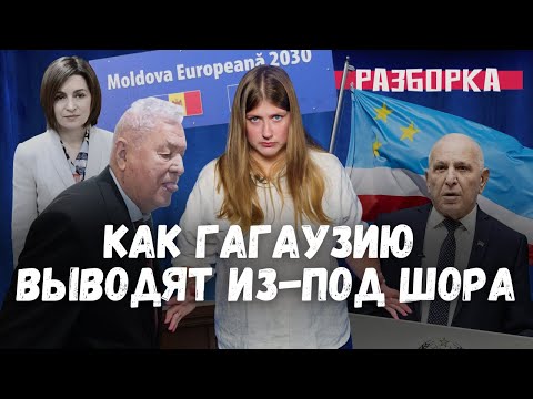 Видео: Язык Воронина, «эффект Майи Санду» и изгнание Шора из Гагаузии / «Разборка» с Екатериной Дубасовой