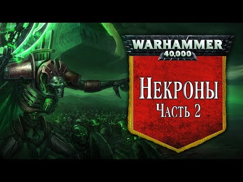 Видео: История Warhammer 40k: Некроны, часть 2. Глава 27
