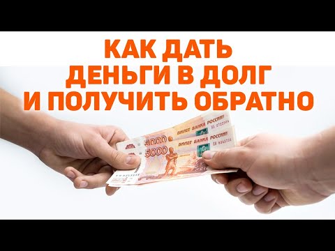 Видео: Долговая расписка и договор займа | Как давать деньги в долг