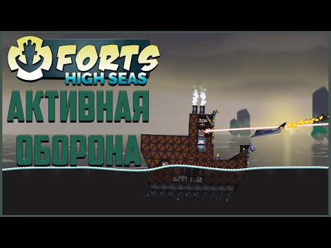 Видео: Активная оборона | Forts High Seas Прохождение кампании №5