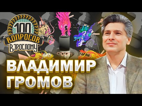 Видео: 100 вопросов взрослому | Владимир Громов | Карьера, семья, детство | Выпуск от 26.02.2024