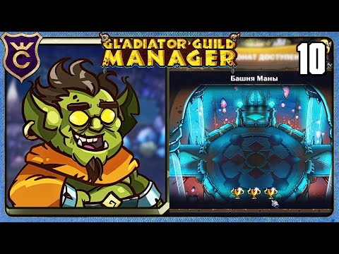 Видео: ПОСЛЕДНИЙ ЧЕМПИОНАТ 10 Gladiator Guild Manager