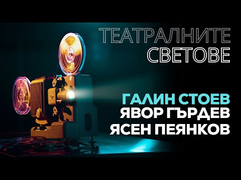 Видео: Театрални светове: Разговор с Явор Гърдев, Ясен Пеянков и Галин Стоев