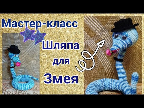 Видео: Вяжем шляпу для "Змея джентльмена". МК шляпка крючком.