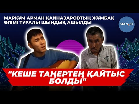 Видео: Марқұм Арман Қайназаровтың жұмбақ өлімі туралы шындық ашылды