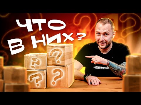 Видео: Распаковал секретные коробки и офигел от их содержимого!