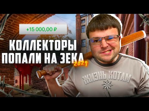 Видео: Коллекторы попали на зека и сильно об этом пожалели. Банкротство физических лиц 2024