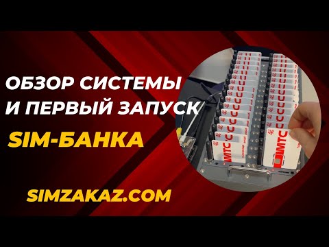 Видео: Как выбрать и купить симбанк? Симбокс GSM-шлюз Quectel M35 M26 Sim-box SMS-шлюз
