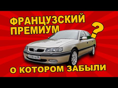 Видео: "КРУЧЕ" МЕРСА И BMW/ Renault Safrane/ Иван Зенкевич