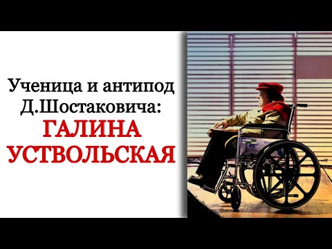 Видео: Ученица и антипод Д.Шостаковича: Галина Уствольская