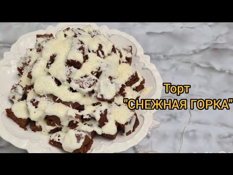 Видео: ТОРТ "СНЕЖНАЯ ГОРКА "