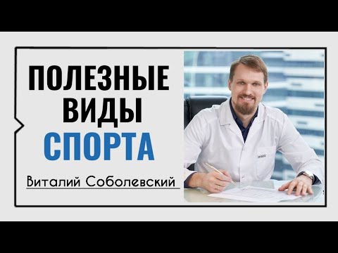 Видео: Полезные виды спорта☀️Виталий Соболевский