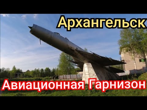 Видео: Архангельск Гарнизон Талаги забытый полк ....