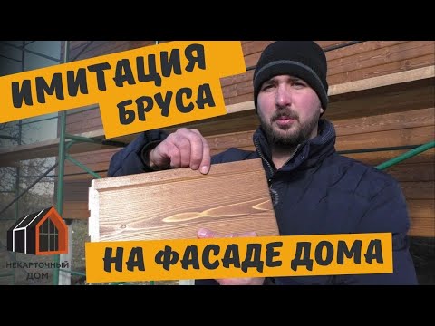 Видео: Имитация бруса на фасаде каркасного дома