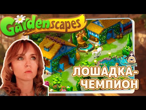 Видео: Gardenscapes #42 «Лошадка-чемпион»
