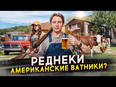 Видео: Реднеки - американские ватники или простые деревенщины?