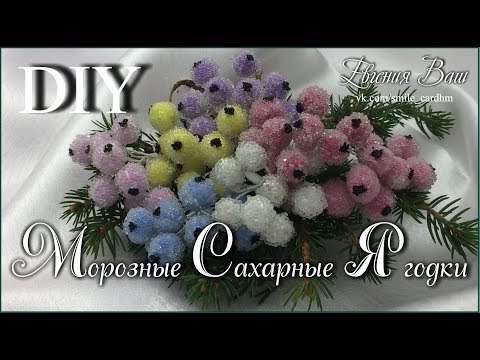 Видео: ЯГОДКИ САХАРНЫЕ | БЫСТРО и ПРОСТО