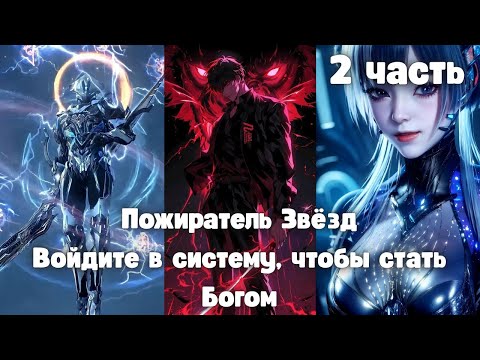 Видео: Пожиратель Звёзд: Войдите в систему, чтобы стать Богом 2 часть
