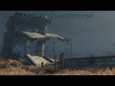 Видео: Серия 6 - Армия Зеллера