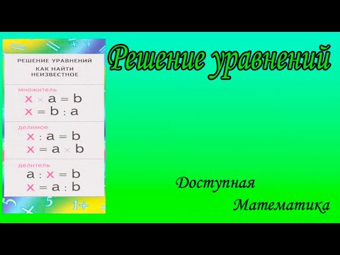 Видео: Решение уравнений